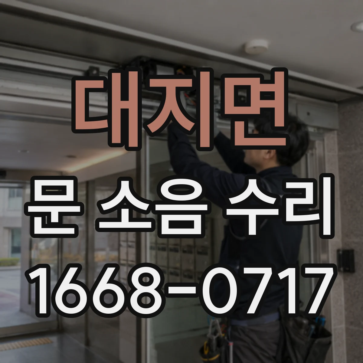 대지면 문 소음 수리