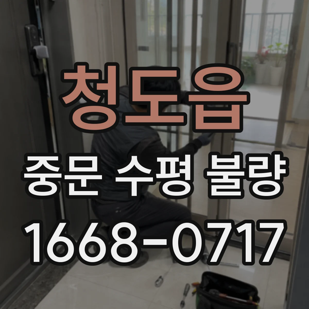 청도읍 중문 수평 불량
