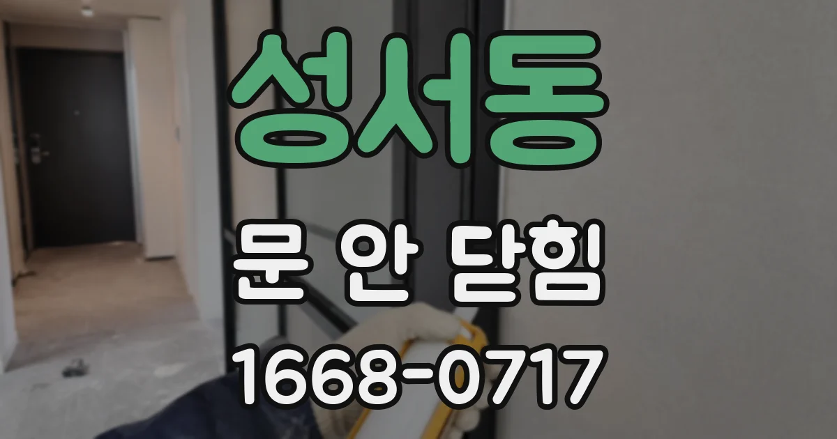 성서동 문 안 닫힘