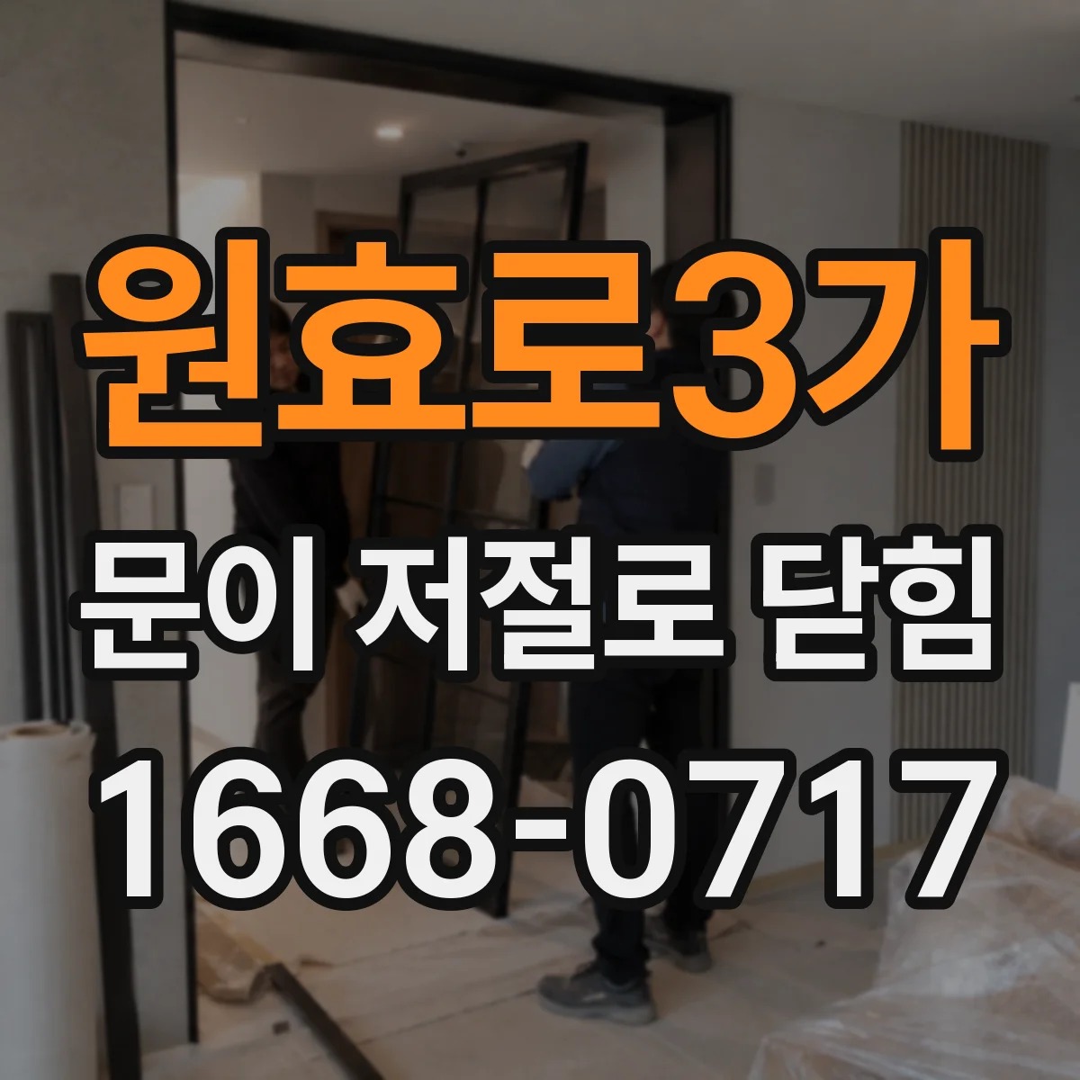 원효로3가 문이 저절로 닫힘