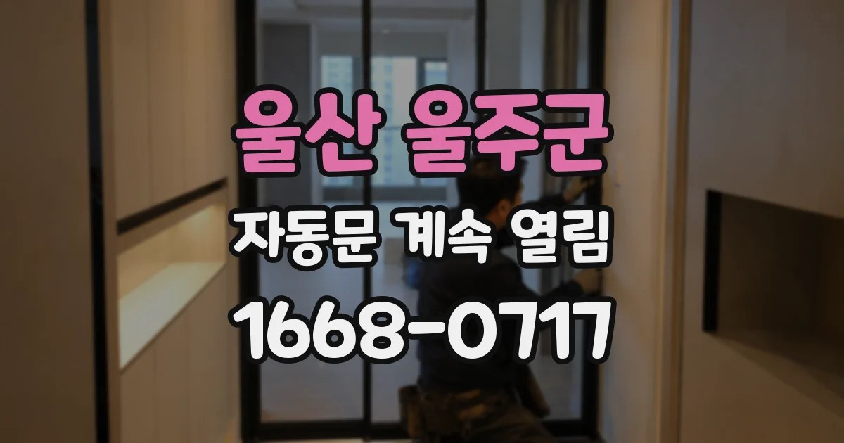 울산 울주군 자동문 계속 열림
