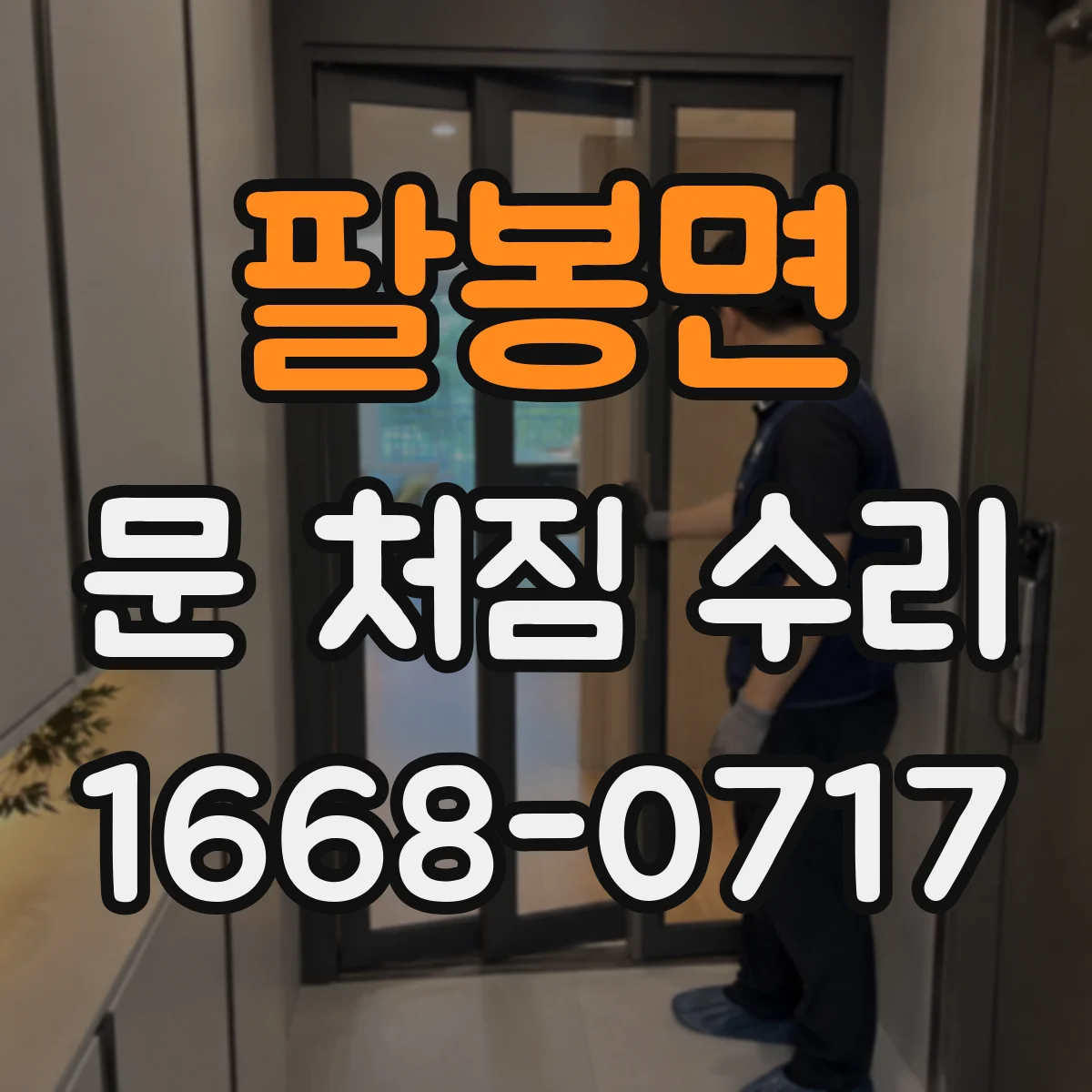팔봉면 문 처짐 수리