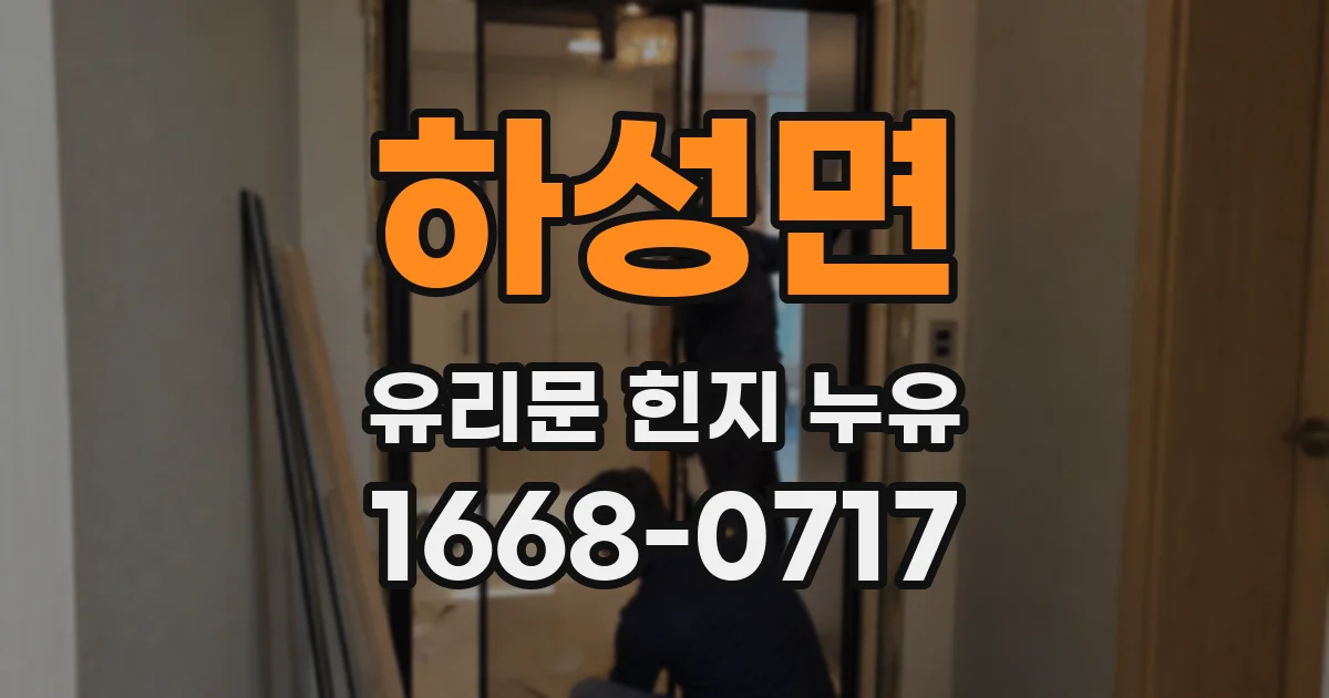 하성면 유리문 힌지 누유