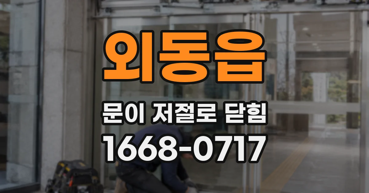 외동읍 문이 저절로 닫힘