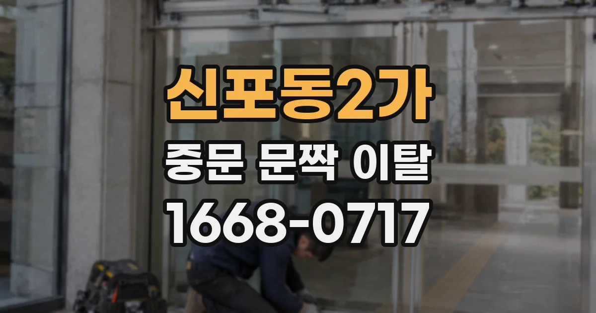 신포동2가 중문 문짝 이탈