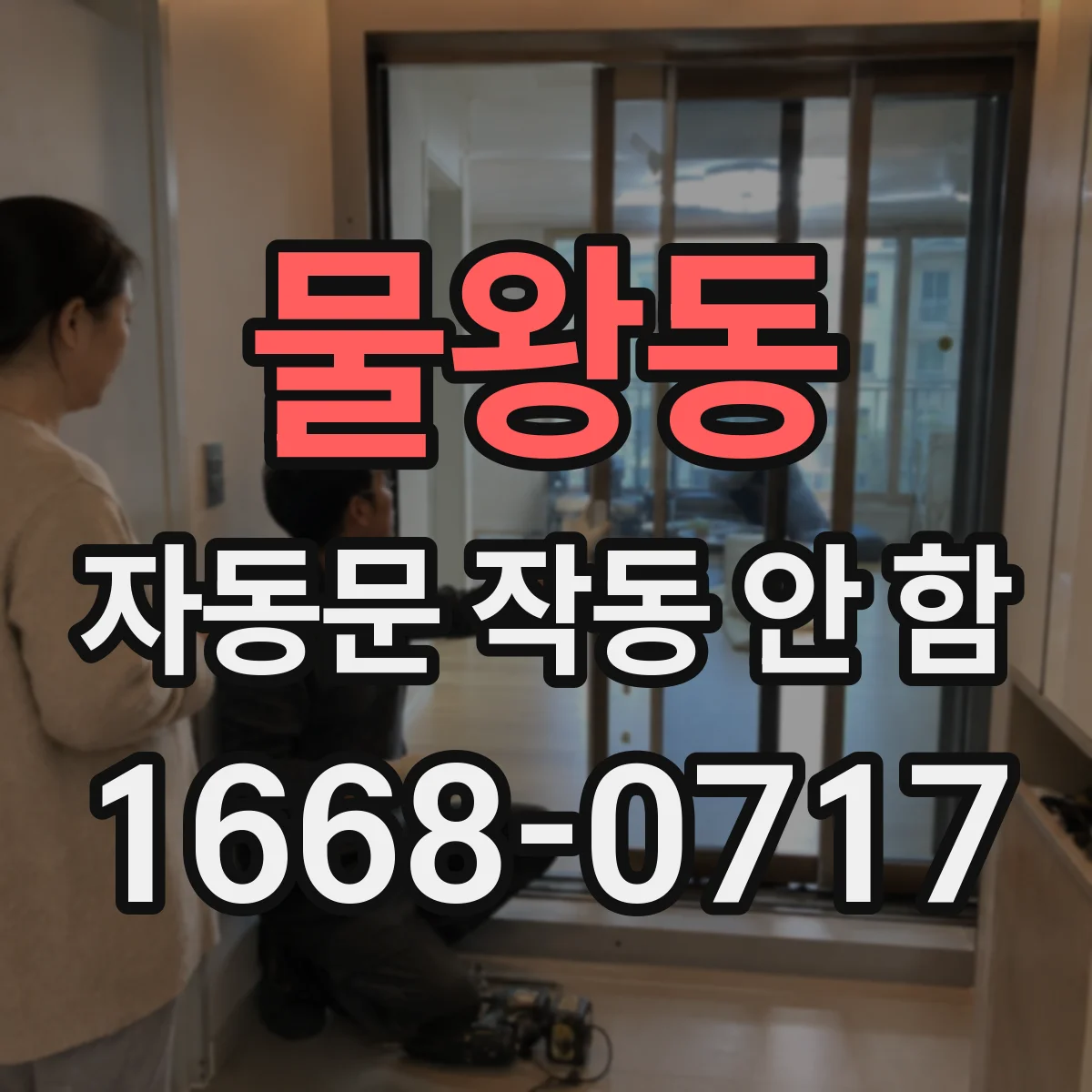 물왕동 자동문 작동 안 함