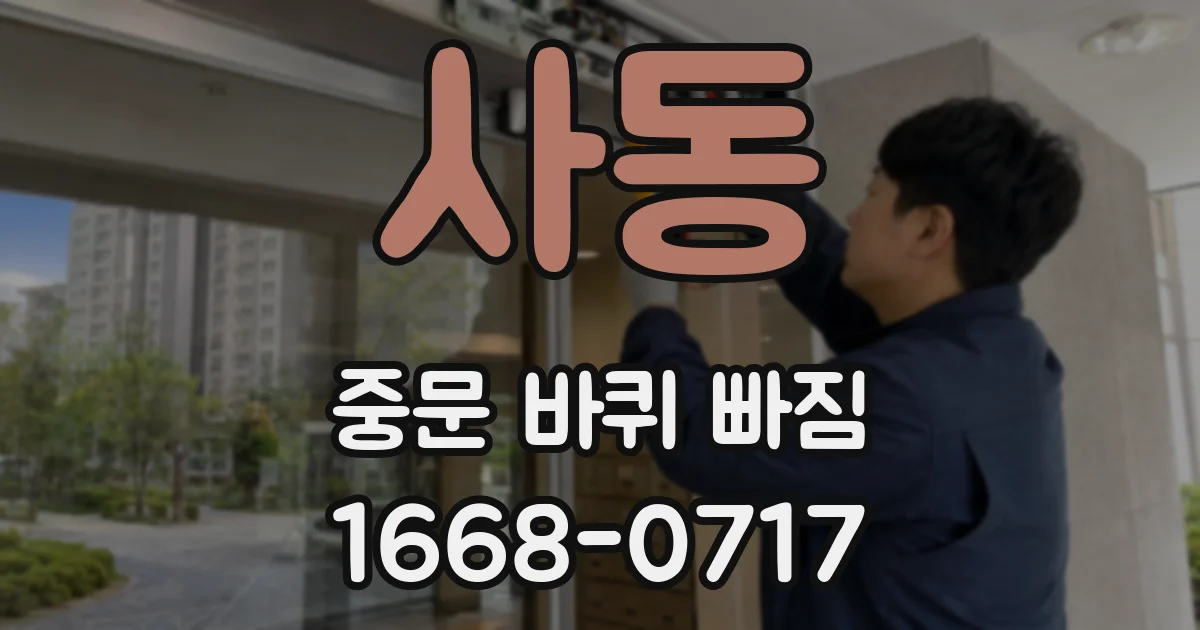 사동 중문 바퀴 빠짐