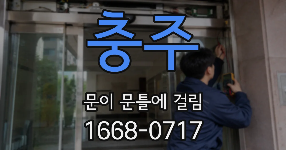 충주 문이 문틀에 걸림