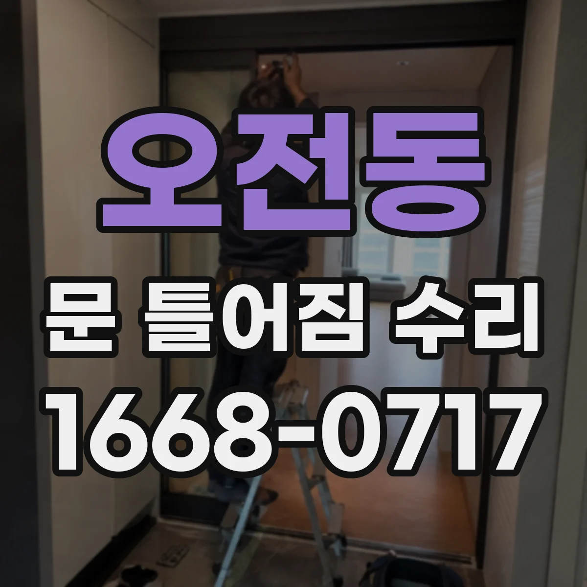 오전동 문 틀어짐 수리