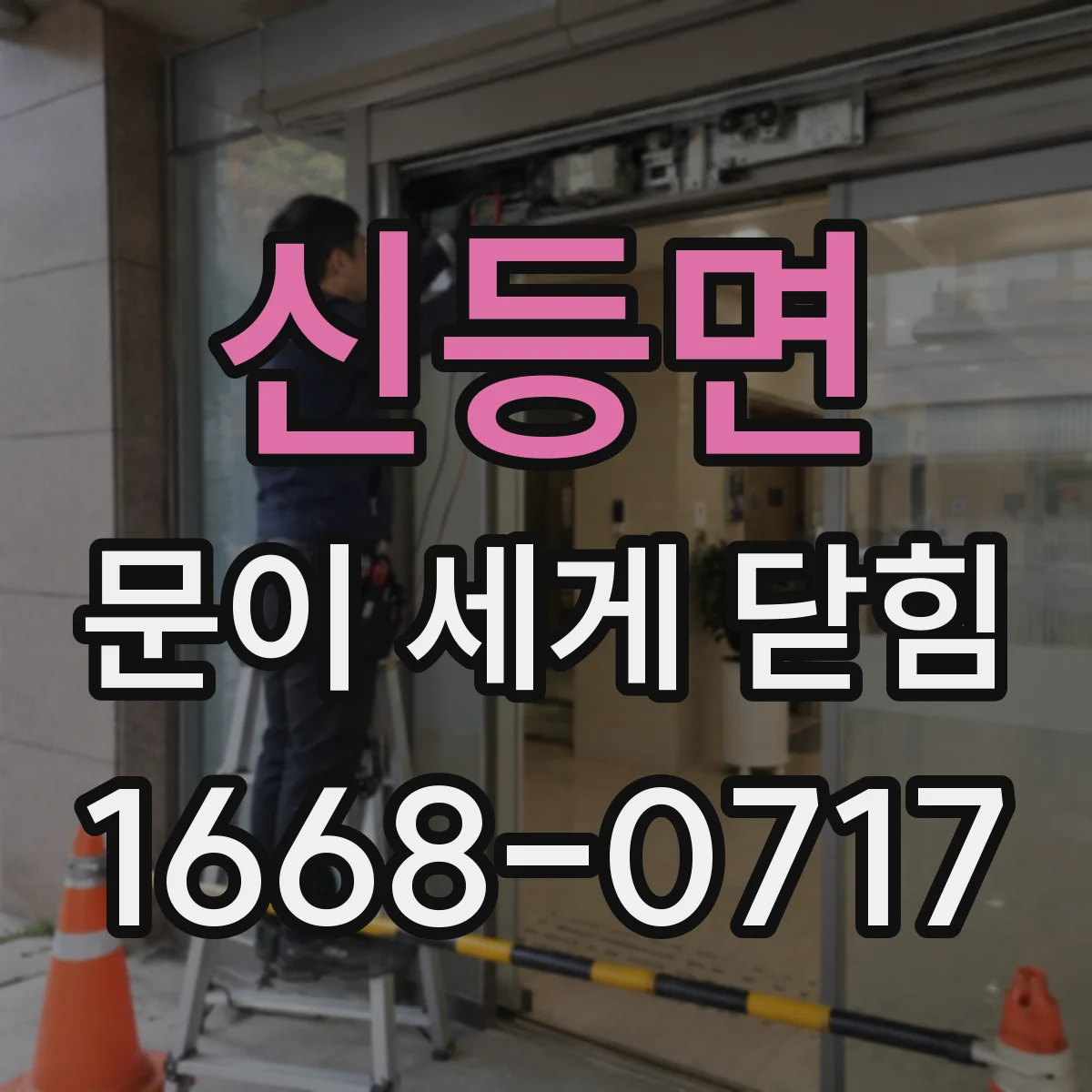신등면 문이 세게 닫힘