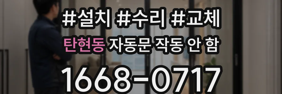 탄현동 자동문 작동 안 함