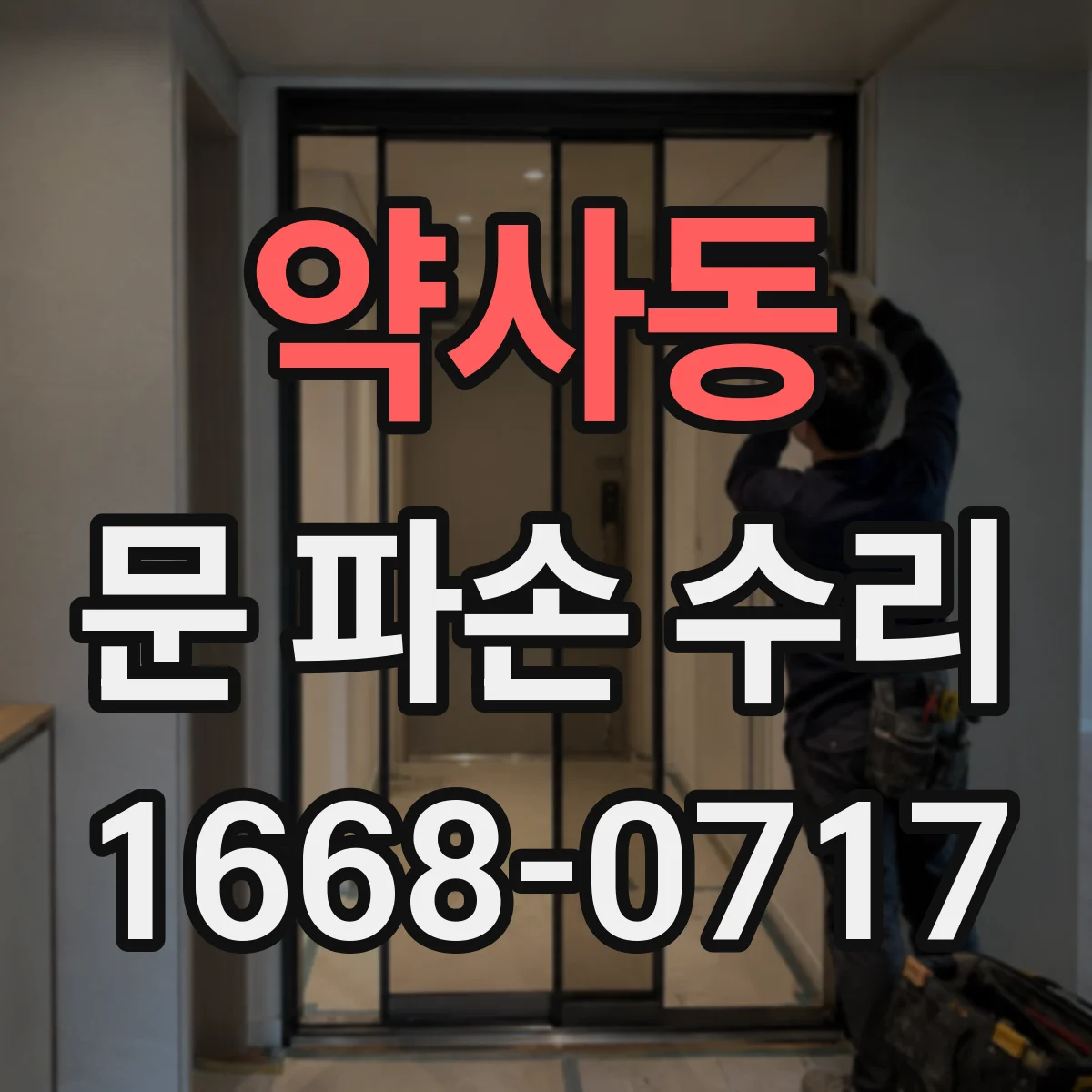 약사동 문 파손 수리