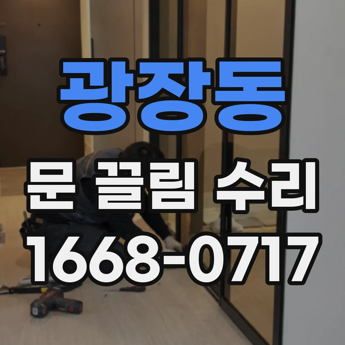 광장동 문 끌림 수리