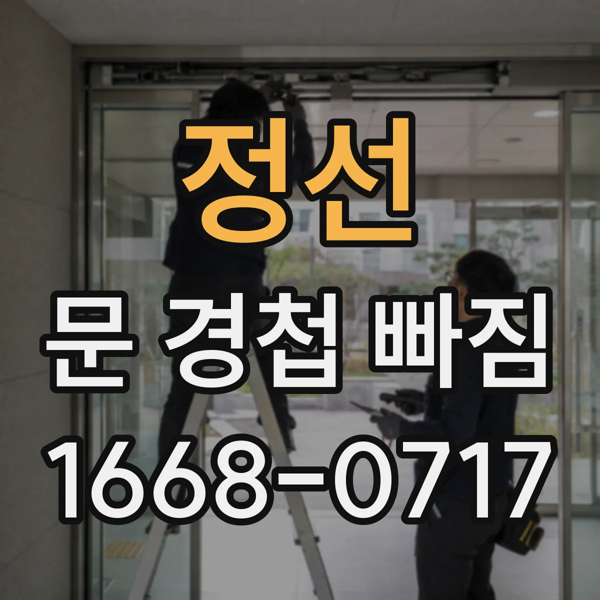 정선 문 경첩 빠짐 임시 고정 후 소음 줄이기와 안전 점검