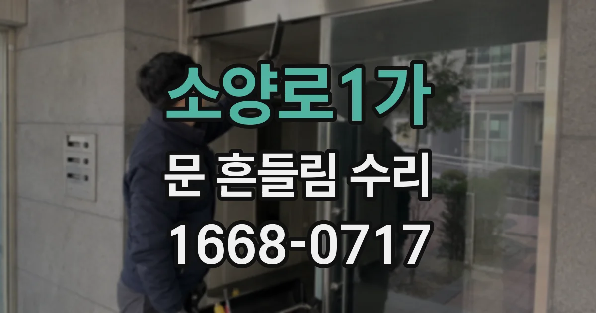 소양로1가 문 흔들림 수리