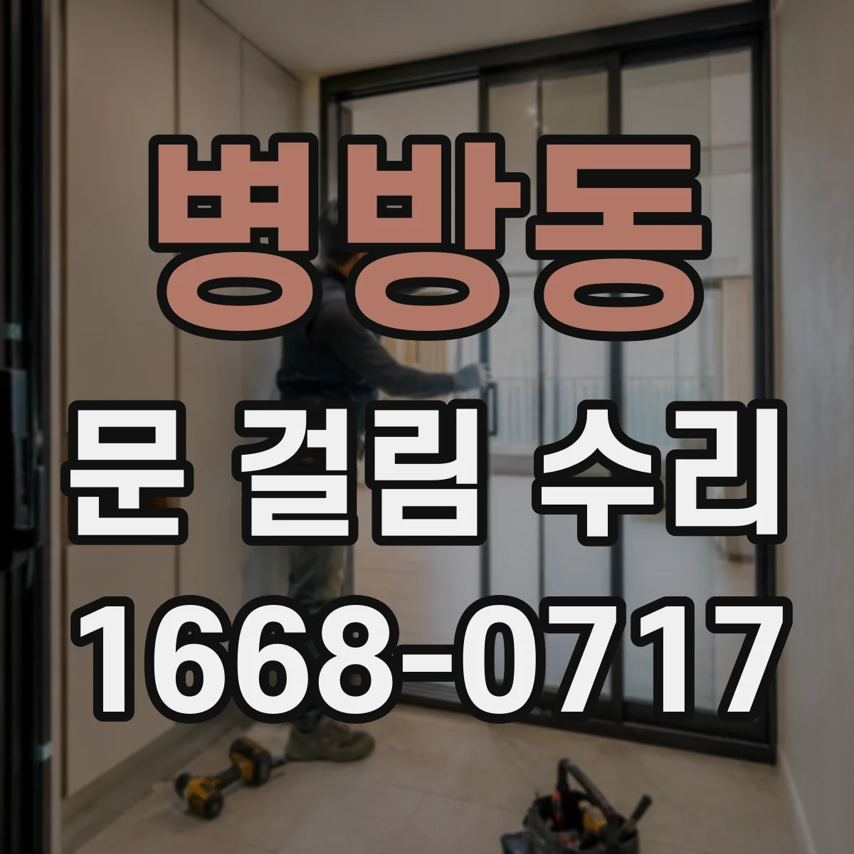 병방동 문 걸림 수리