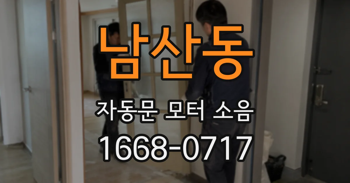 남산동 자동문 모터 소음