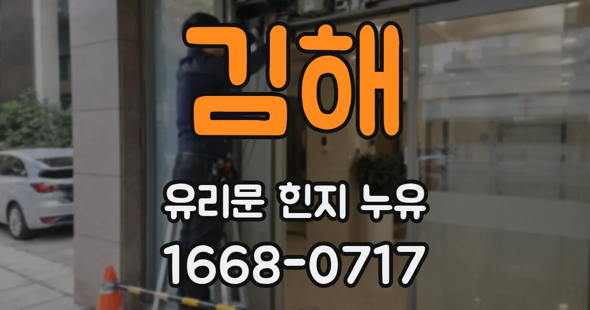 김해 유리문 힌지 누유