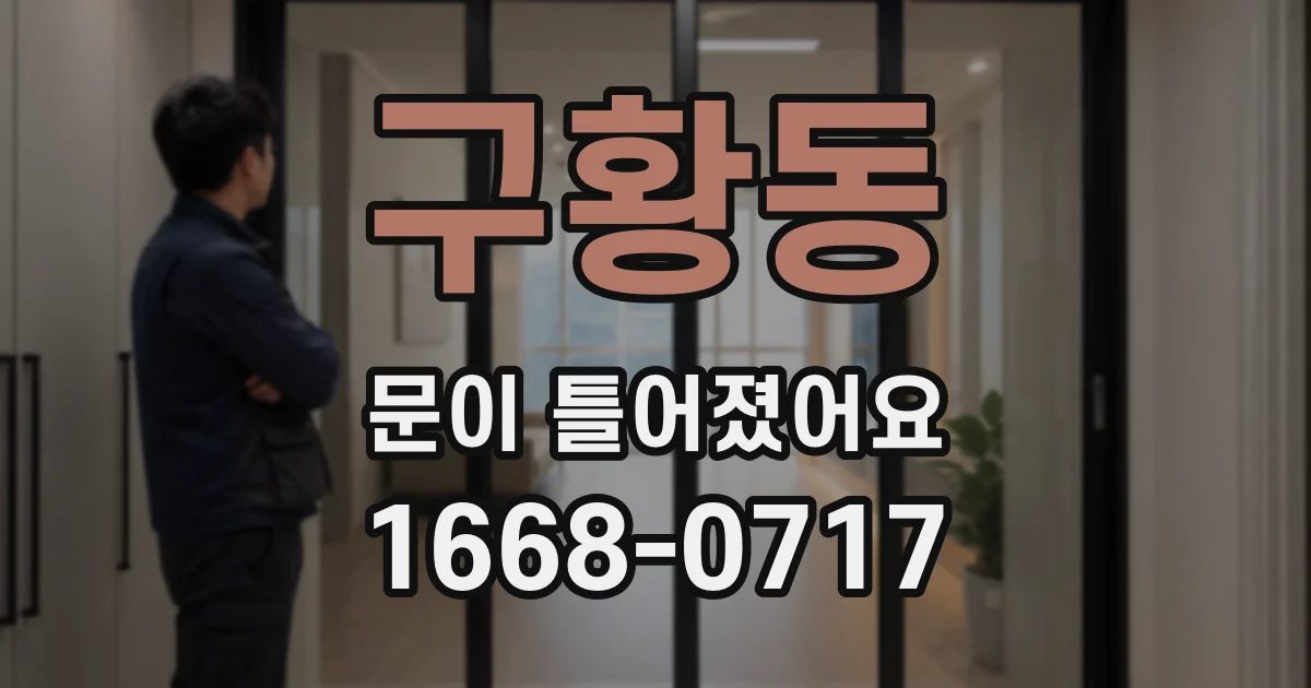 구황동 문이 틀어졌어요