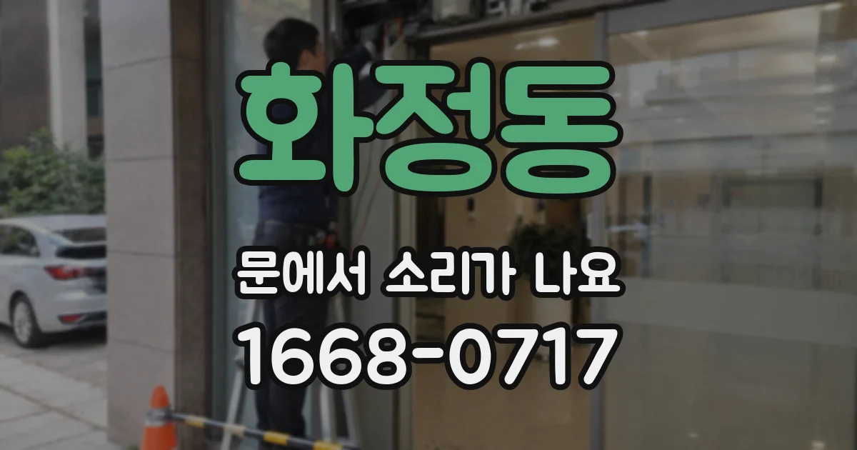 화정동 문에서 소리가 나요