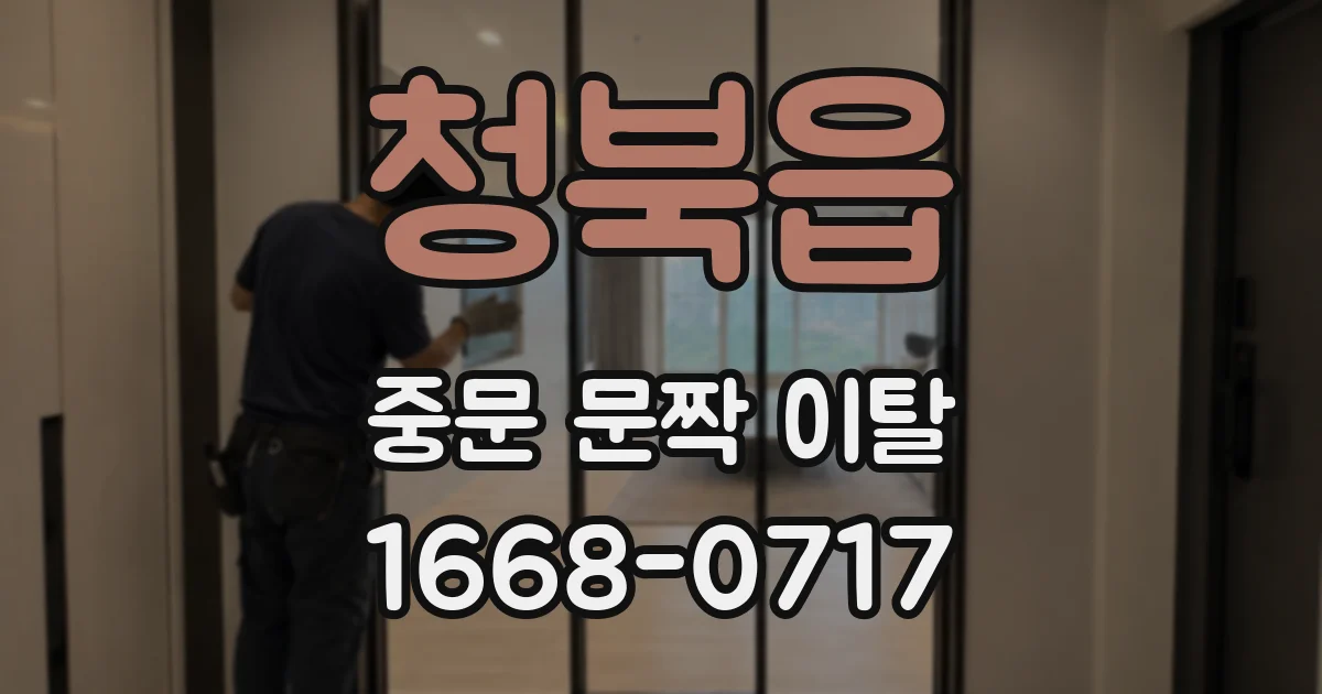 청북읍 중문 문짝 이탈