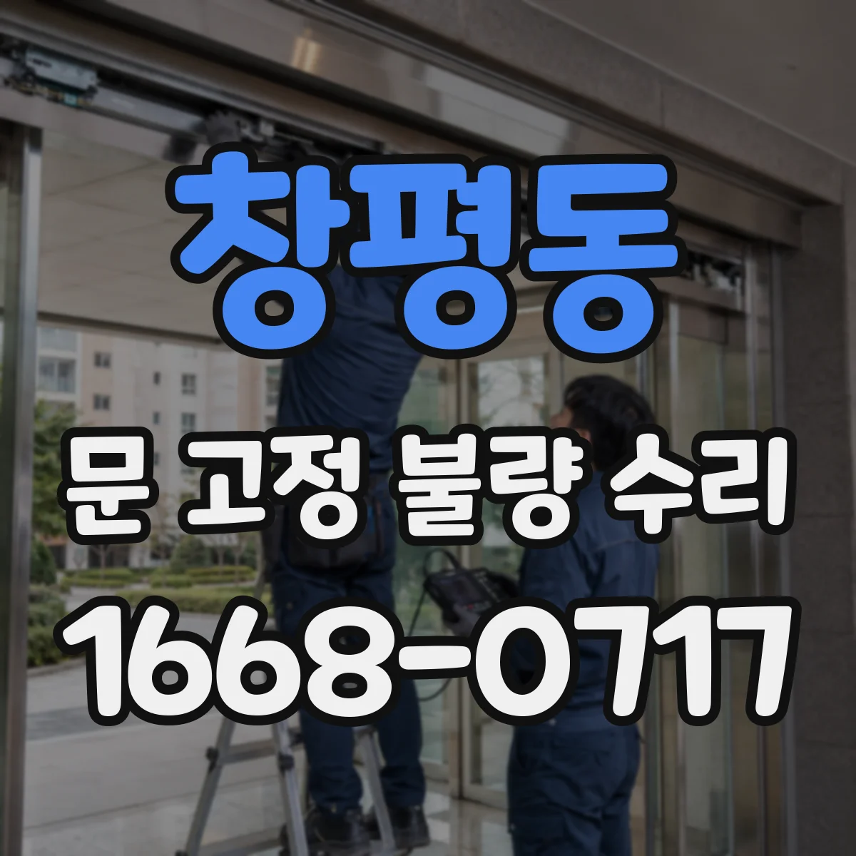 창평동 문 고정 불량 수리