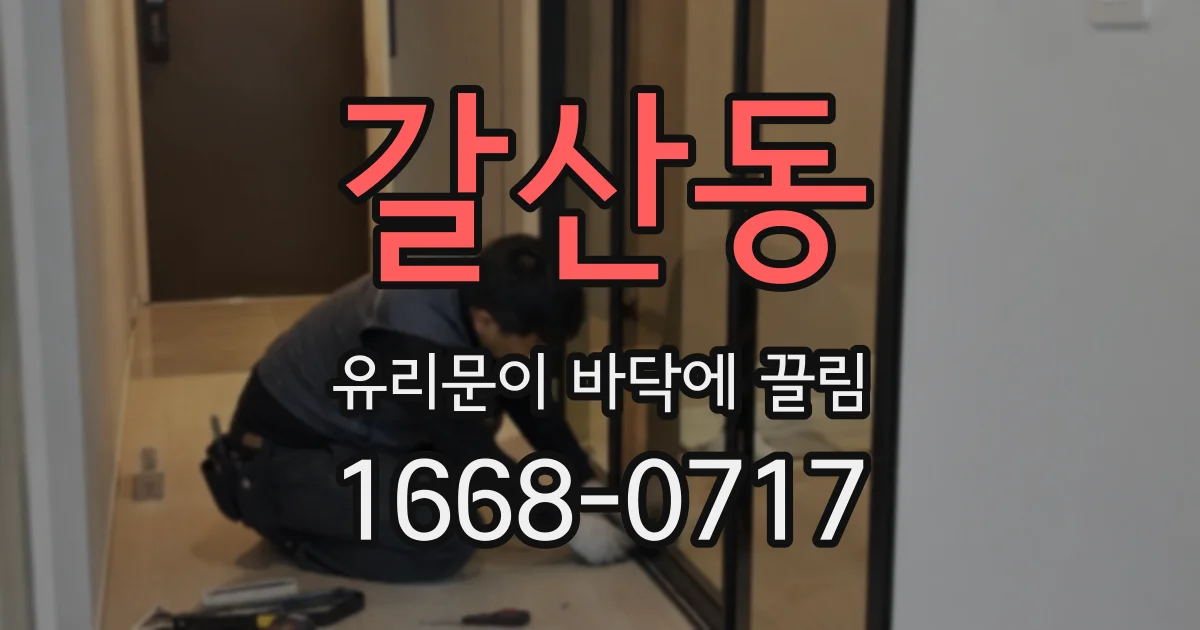 갈산동 유리문이 바닥에 끌림