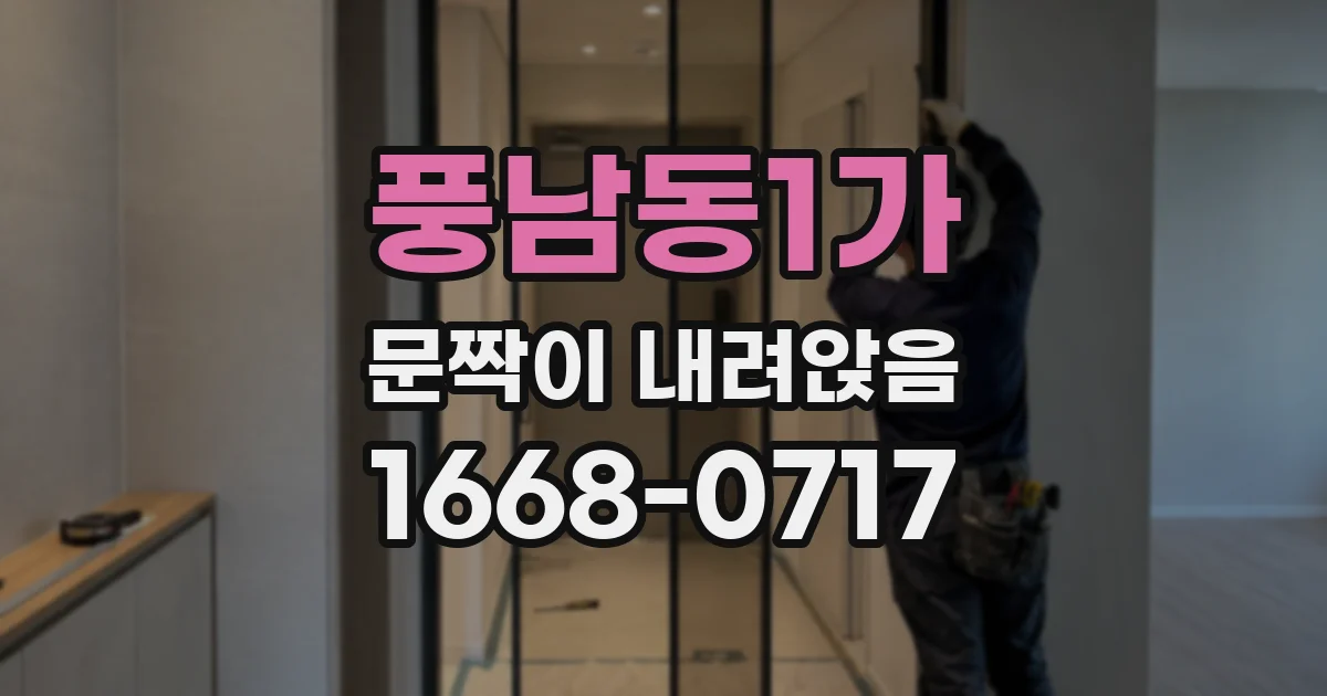 풍남동1가 문짝이 내려앉음