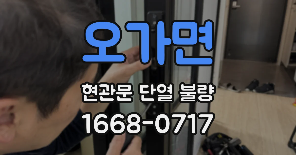 오가면 현관문 단열 불량