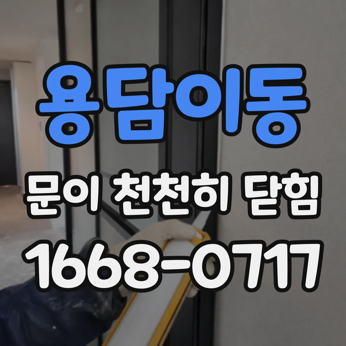 용담이동 문이 천천히 닫힘