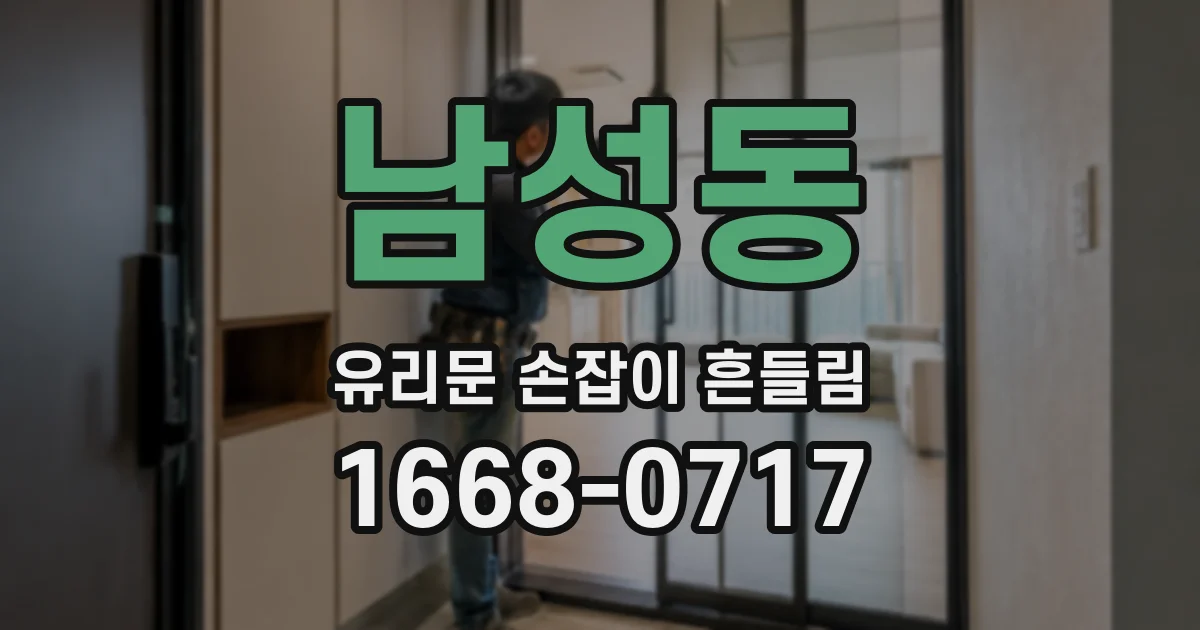 남성동 유리문 손잡이 흔들림
