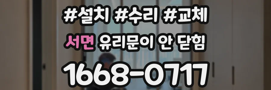 서면 유리문이 안 닫힘