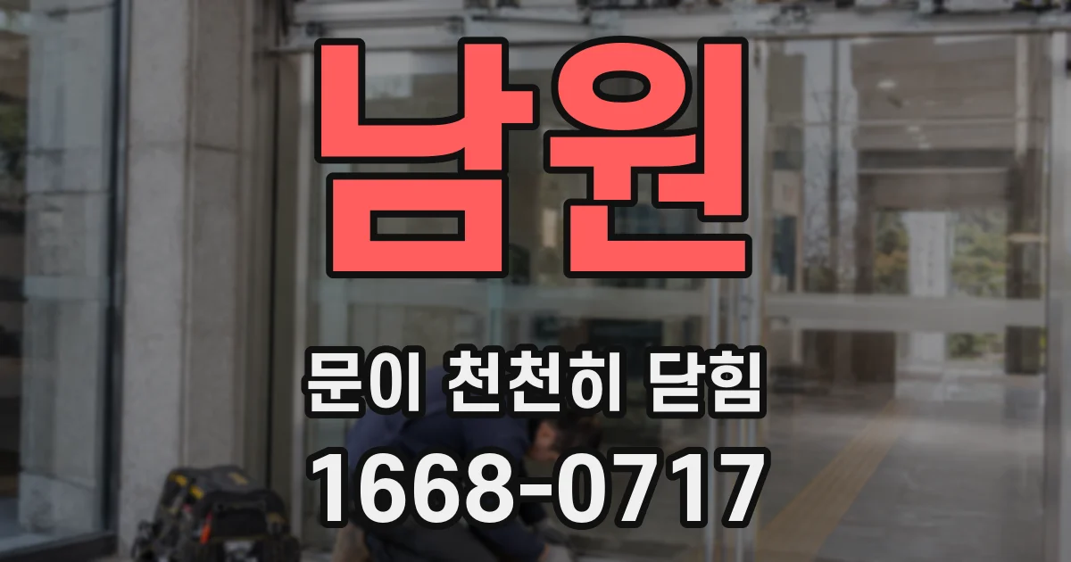 남원 문이 천천히 닫힘