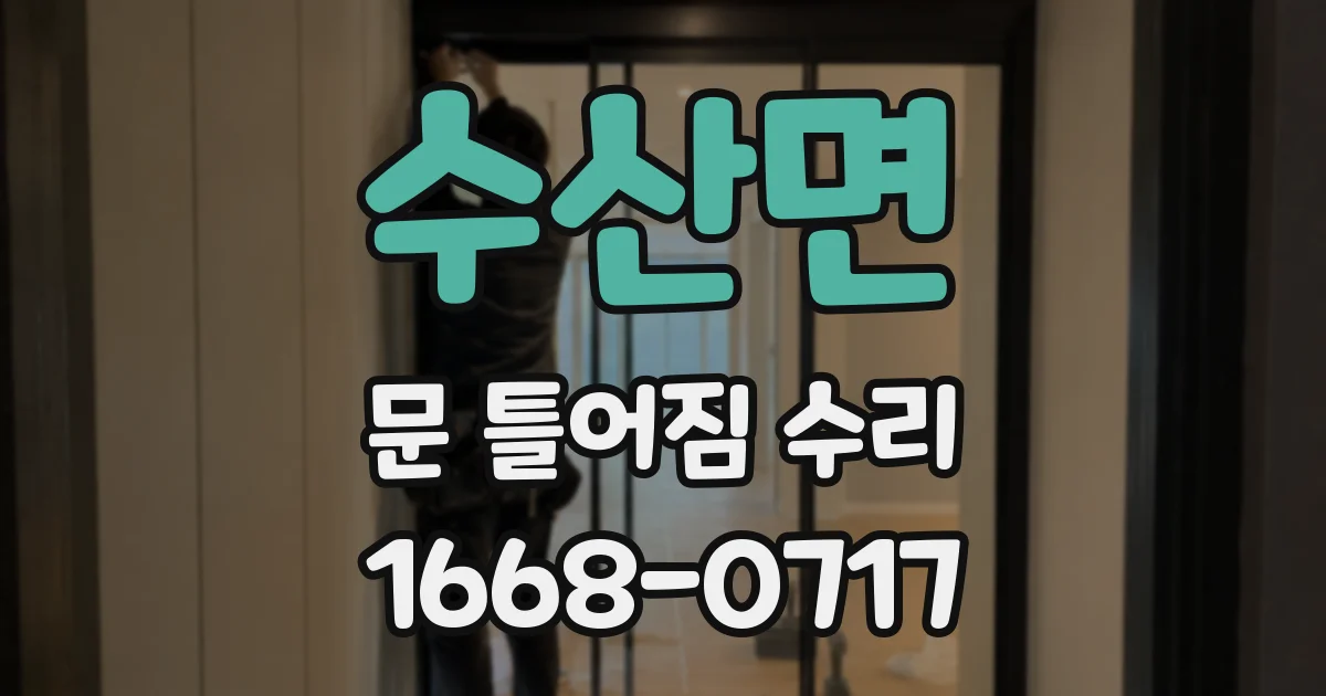 수산면 문 틀어짐 수리