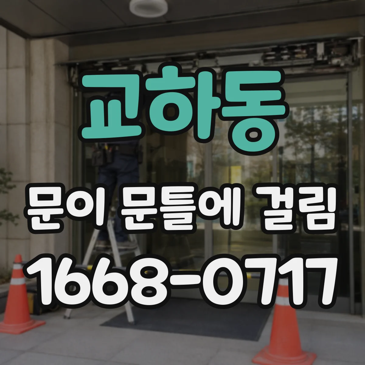 교하동 문이 문틀에 걸림