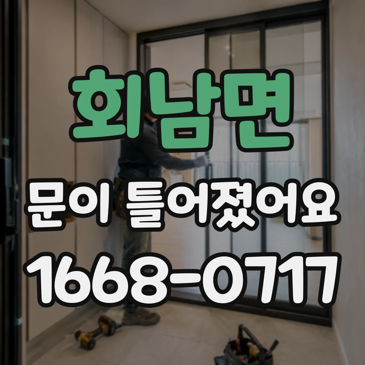 회남면 문이 틀어졌어요