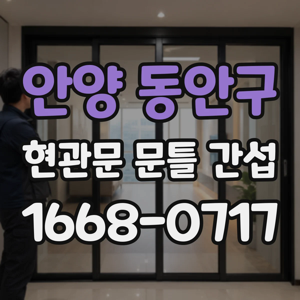 안양 동안구 현관문 문틀 간섭
