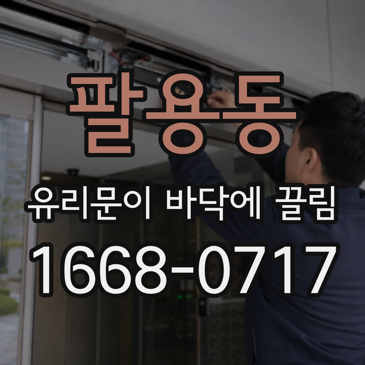 팔용동 유리문이 바닥에 끌림