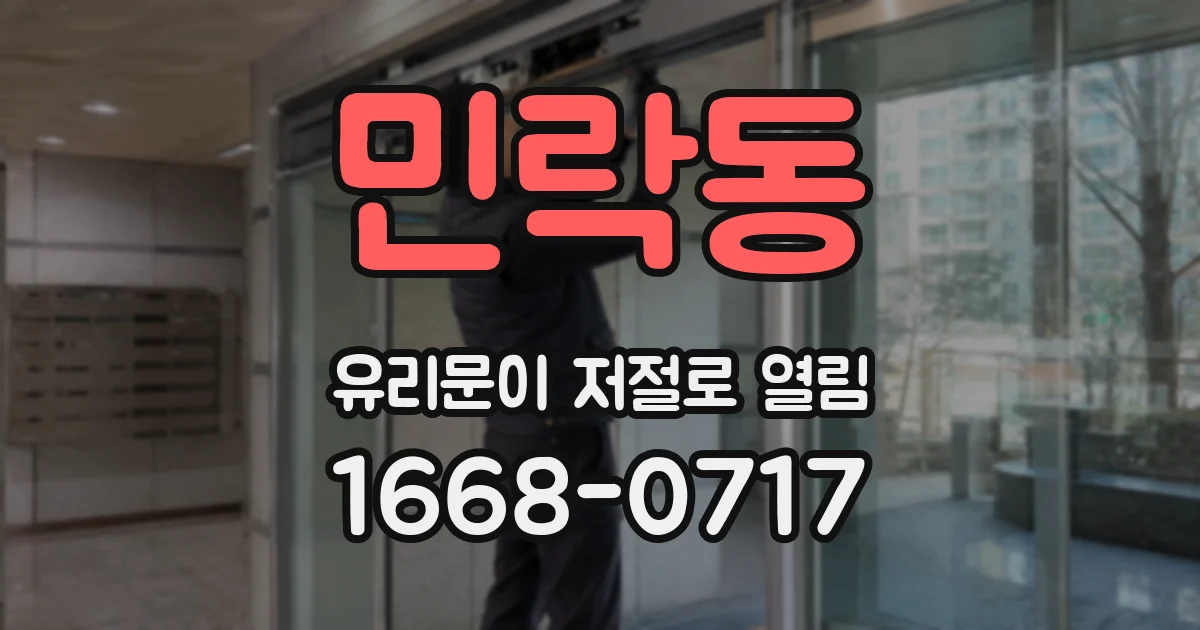 민락동 유리문이 저절로 열림