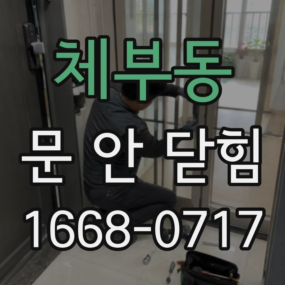 체부동 문 안 닫힘