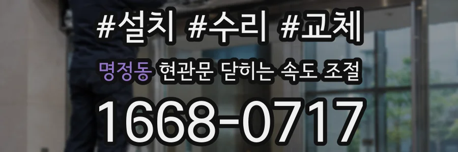 명정동 현관문 닫히는 속도 조절