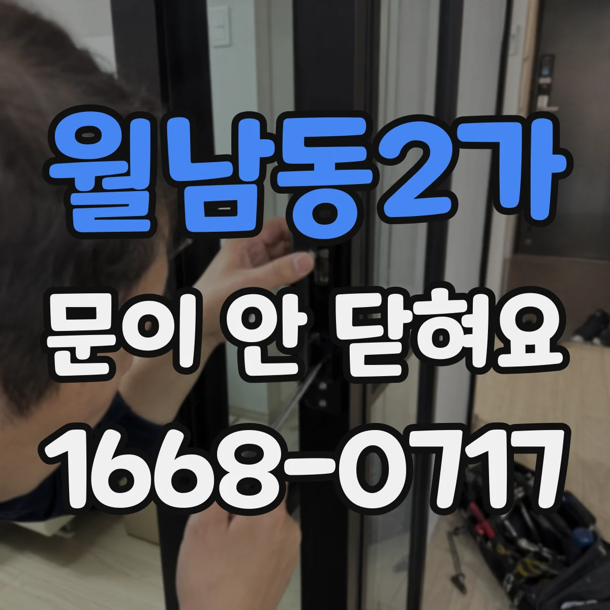 월남동2가 문이 안 닫혀요