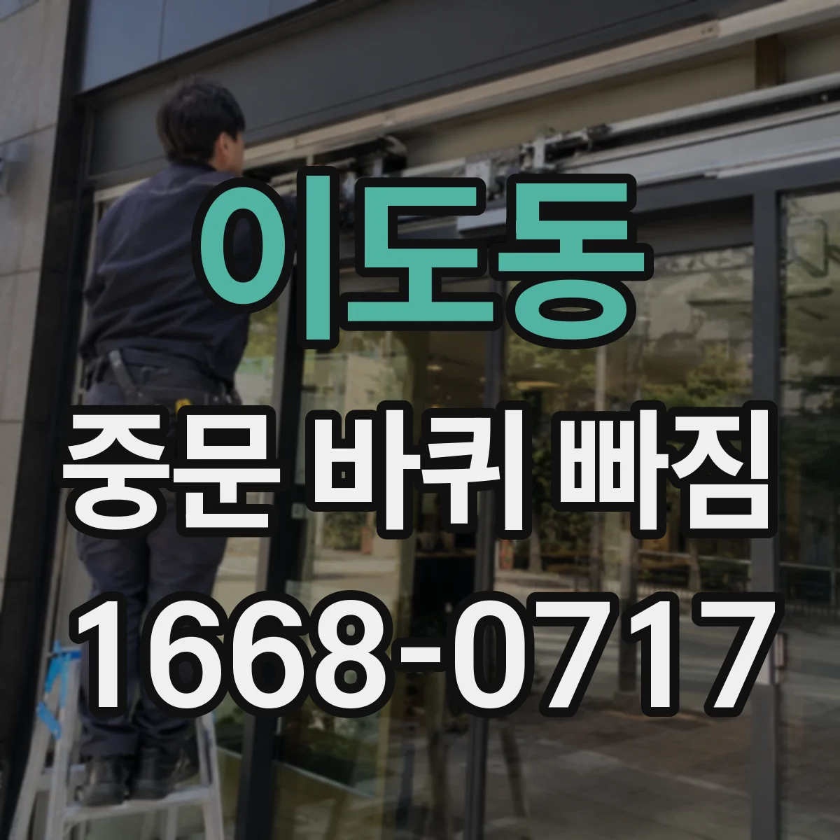 이도동 중문 바퀴 빠짐