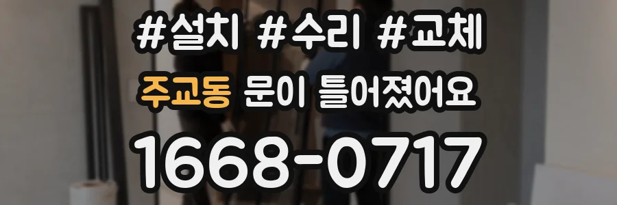 주교동 문이 틀어졌어요