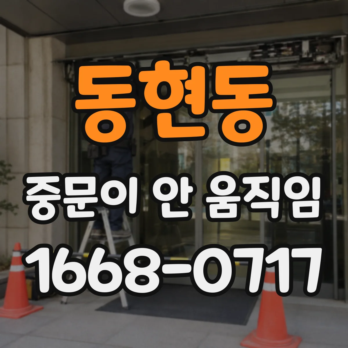 동현동 중문이 안 움직임