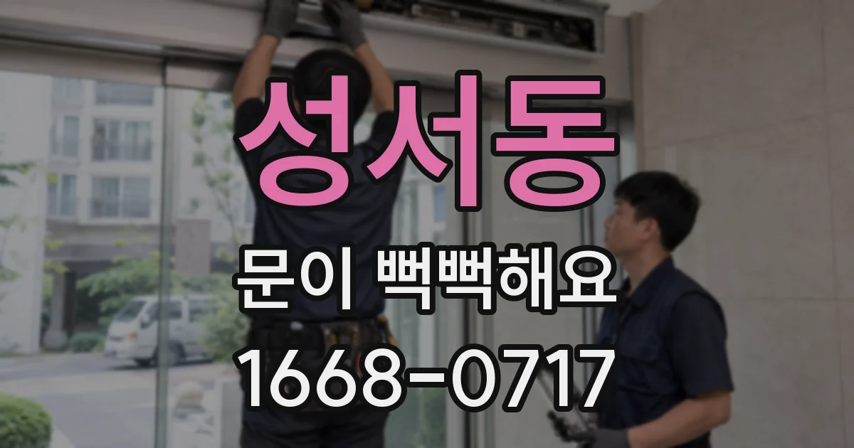 성서동 문이 뻑뻑해요