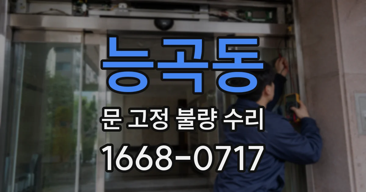 능곡동 문 고정 불량 수리