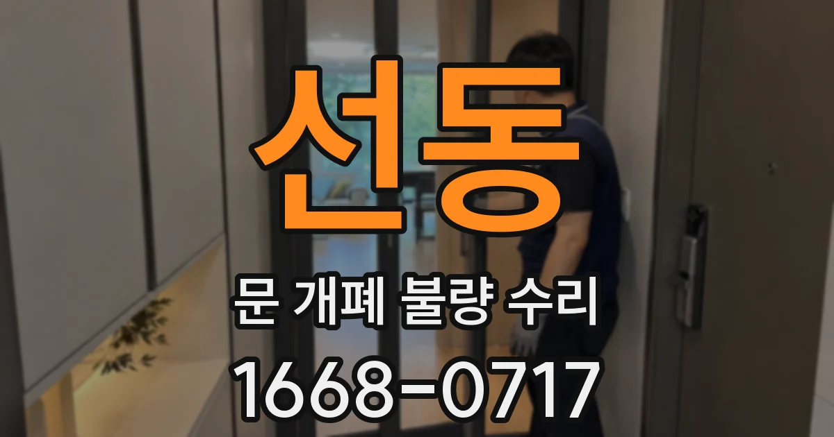선동 문 개폐 불량 수리