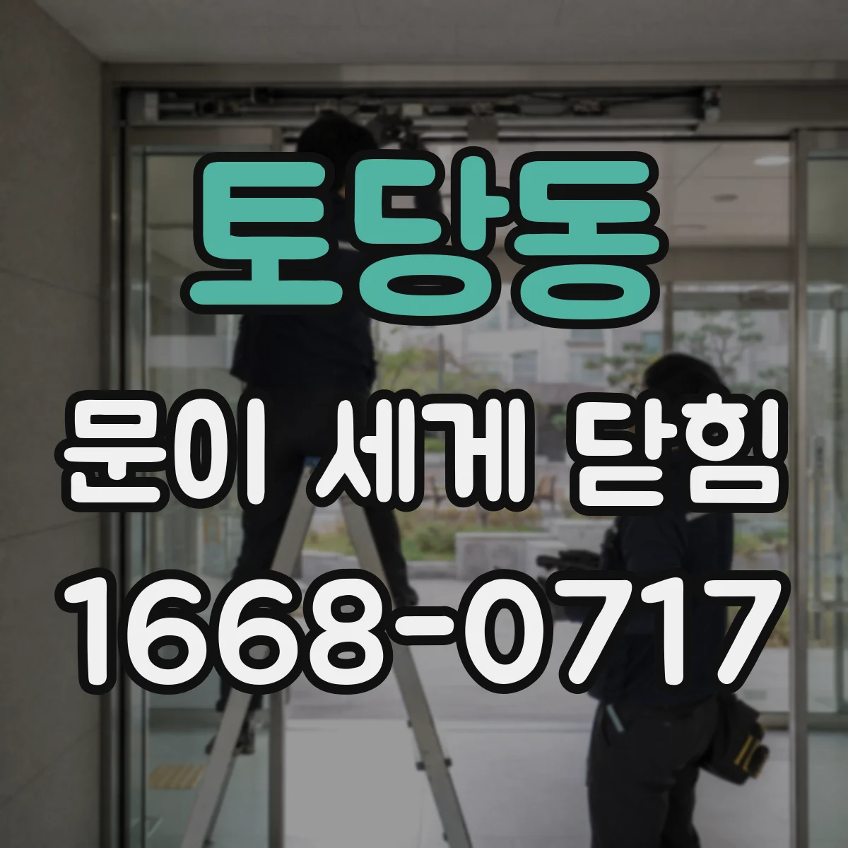토당동 문이 세게 닫힘