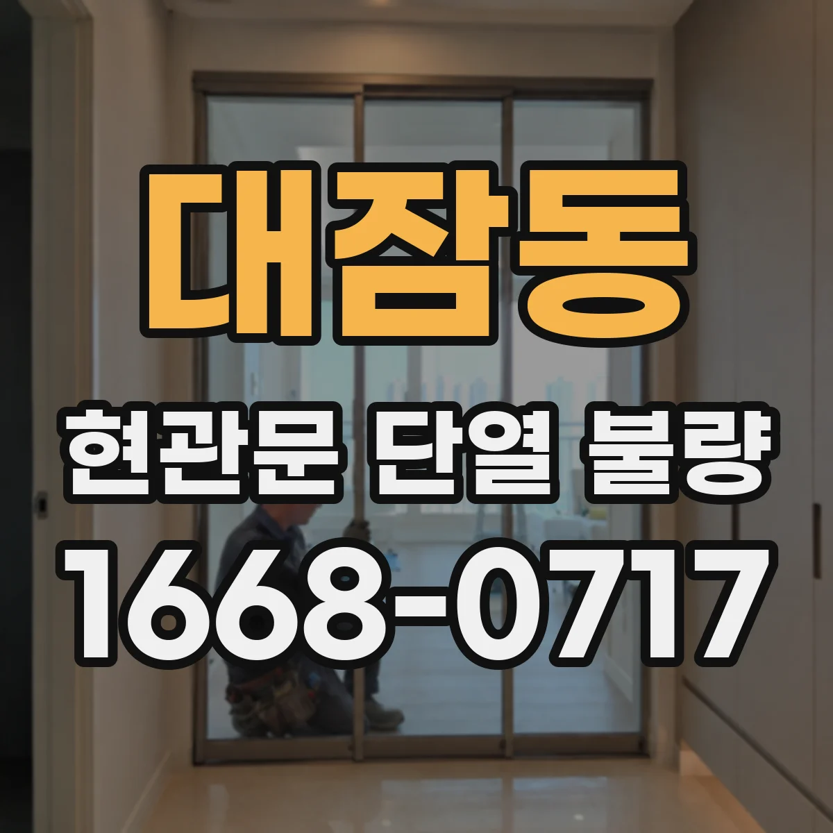 대잠동 현관문 단열 불량